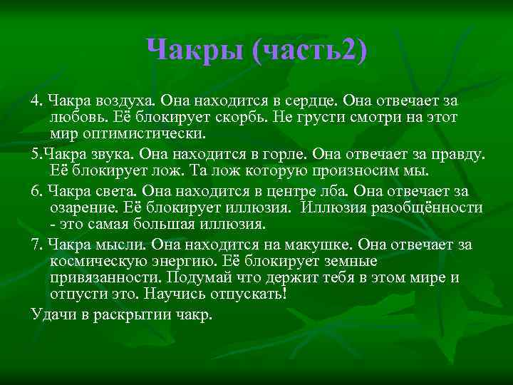 Чакры (часть2) 4. Чакра воздуха. Она находится в сердце. Она отвечает за любовь. Её