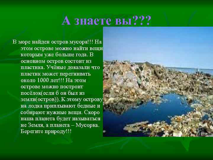 А знаете вы? ? ? В море найден остров мусора!!! На этом острове можно