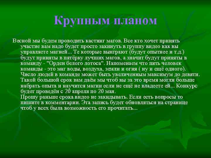 Крупным планом Весной мы будем проводить кастинг магов. Все кто хочет принять участие вам
