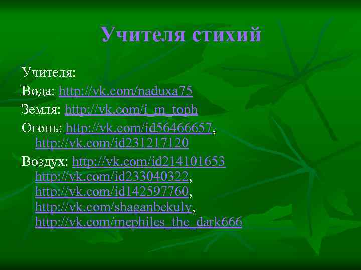 Учителя стихий Учителя: Вода: http: //vk. com/naduxa 75 Земля: http: //vk. com/i_m_toph Огонь: http: