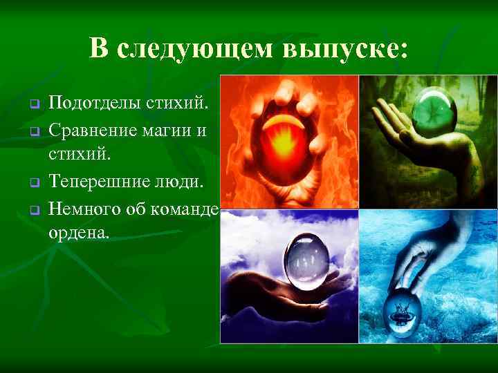 В следующем выпуске: q q Подотделы стихий. Сравнение магии и стихий. Теперешние люди. Немного