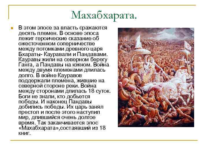 Махабхарата. n В этом эпосе за власть сражаются десять племен. В основе эпоса лежит