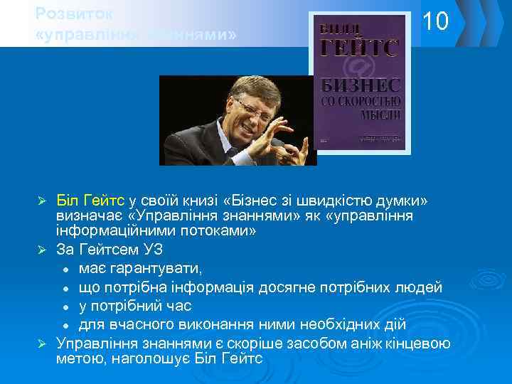 Розвиток «управління знаннями» 10 Біл Гейтс у своїй книзі «Бізнес зі швидкістю думки» визначає