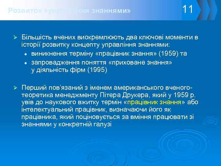 Розвиток «управління знаннями» 11 Ø Більшість вчених виокремлюють два ключові моменти в історії розвитку