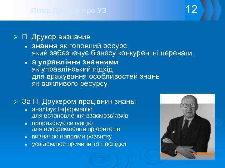 Пітер Друкер про УЗ 12 Ø П. Друкер визначив l знання як головний ресурс,