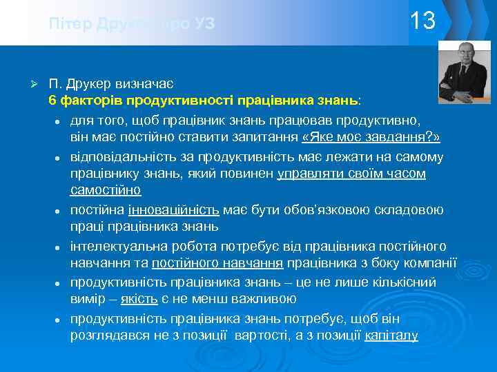 Пітер Друкер про УЗ Ø 13 П. Друкер визначає 6 факторів продуктивності працівника знань: