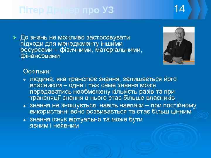 Пітер Друкер про УЗ Ø 14 До знань не можливо застосовувати підходи для менеджменту