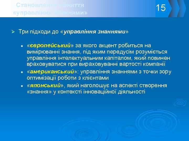 Становлення поняття «управління знаннями» Ø 15 Три підходи до «управління знаннями» l «європейський» за