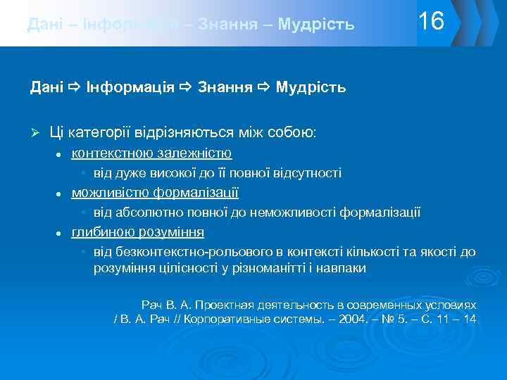 Дані – Інформація – Знання – Мудрість 16 Дані Інформація Знання Мудрість Ø Ці