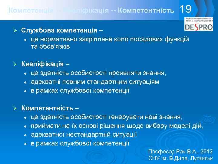 Компетенція -- Кваліфікація -- Компетентність 19 Ø Службова компетенція – l це нормативно закріплене