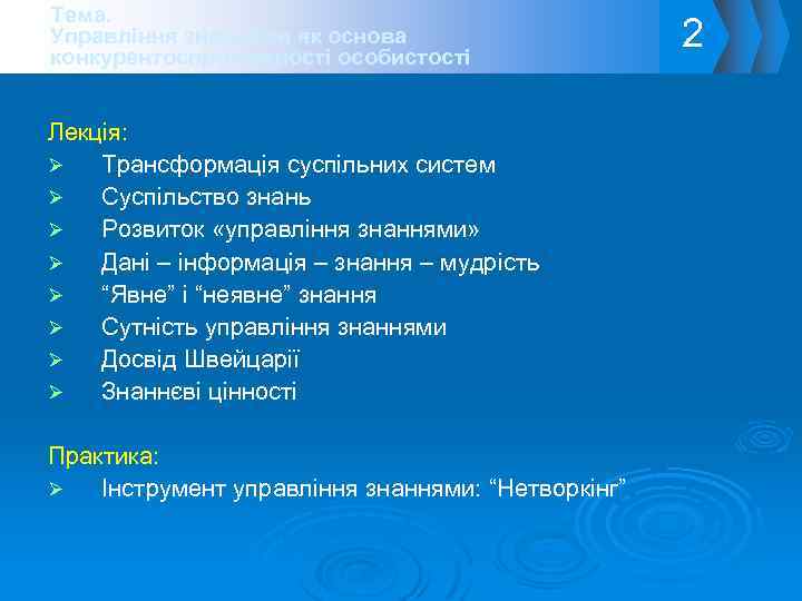 Тема. Управління знаннями як основа конкурентоспроможності особистості Лекція: Ø Трансформація суспільних систем Ø Суспільство