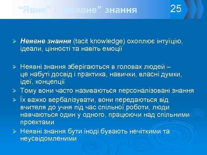 “Явне” і “неявне” знання Ø 25 Неявне знання (tacit knowledge) охоплює інтуїцію, ідеали, цінності