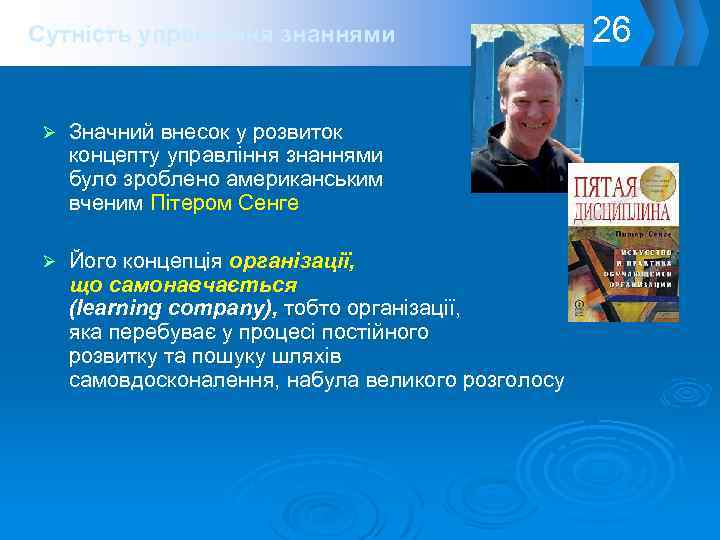 Сутність управління знаннями Ø Значний внесок у розвиток концепту управління знаннями було зроблено американським