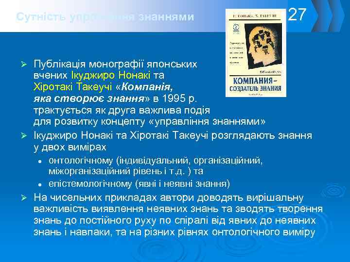 Сутність управління знаннями 27 Публікація монографії японських вчених Ікуджиро Нонакі та Хіротакі Такеучі «Компанія,