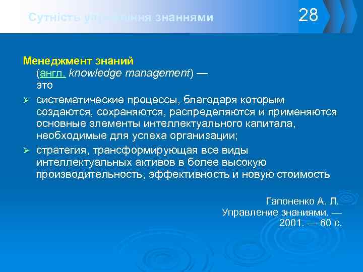 Сутність управління знаннями 28 Менеджмент знаний (англ. knowledge management) — это Ø систематические процессы,