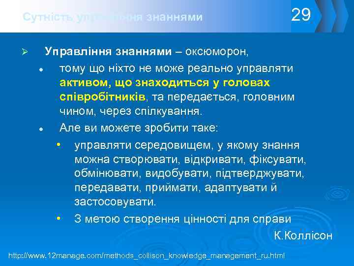 Сутність управління знаннями Ø 29 Управління знаннями – оксюморон, l тому що ніхто не