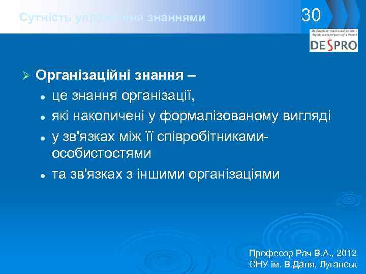 Сутність управління знаннями Ø 30 Організаційні знання – l це знання організації, l які