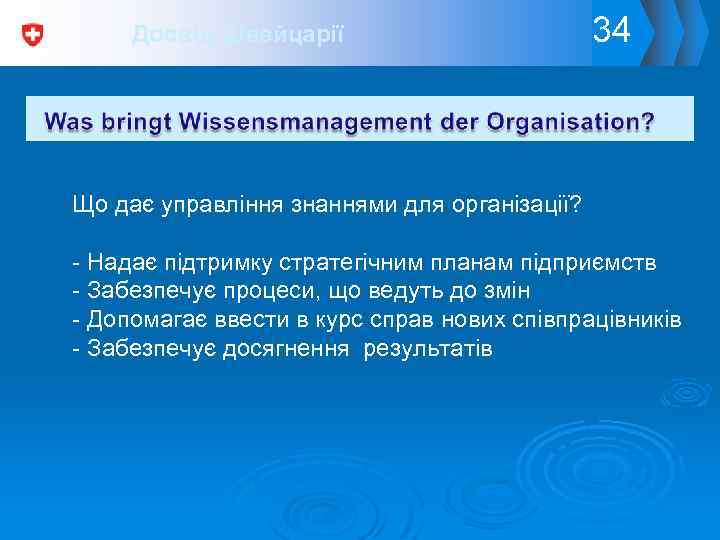 Досвід Швейцарії 34 Що дає управління знаннями для організації? - Надає підтримку стратегічним планам