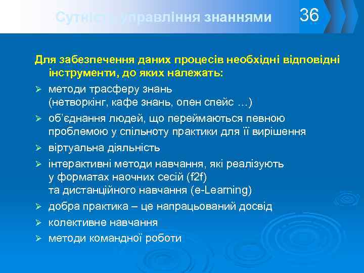 Сутність управління знаннями 36 Для забезпечення даних процесів необхідні відповідні інструменти, до яких належать: