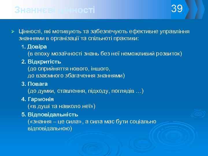 Знаннєві цінності Ø 39 Цінності, які мотивують та забезпечують ефективне управління знаннями в організації