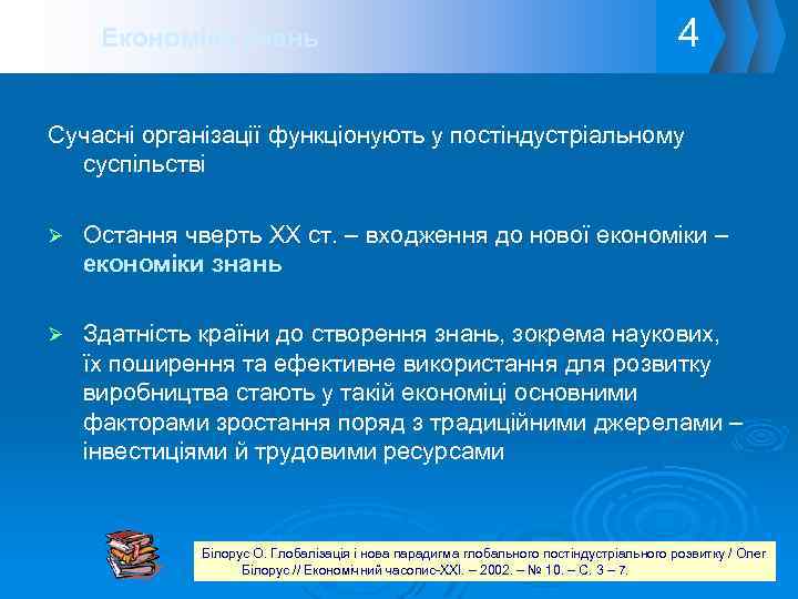 Економіка знань 4 Сучасні організації функціонують у постіндустріальному суспільстві Ø Остання чверть ХХ ст.