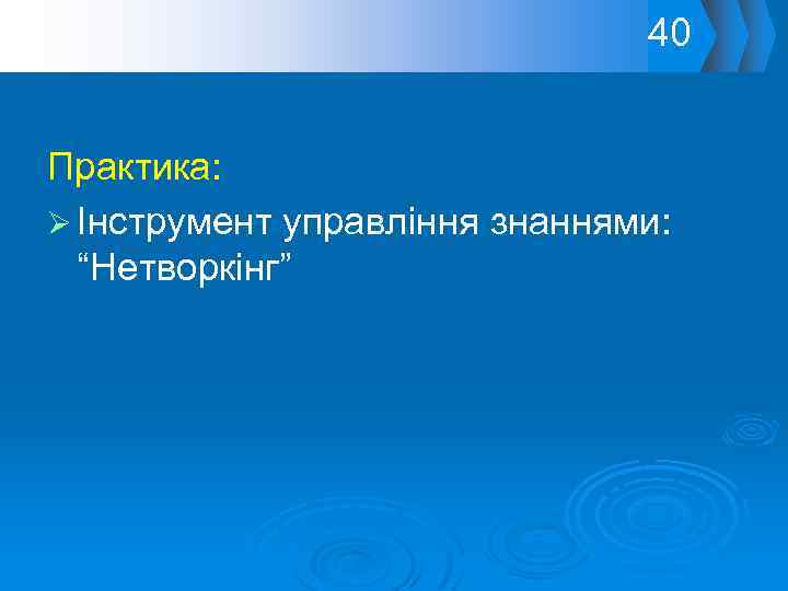 40 Практика: Ø Інструмент управління знаннями: “Нетворкінг” 