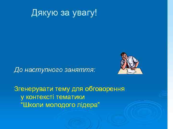 Дякую за увагу! До наступного заняття: Згенерувати тему для обговорення у контексті тематики “Школи