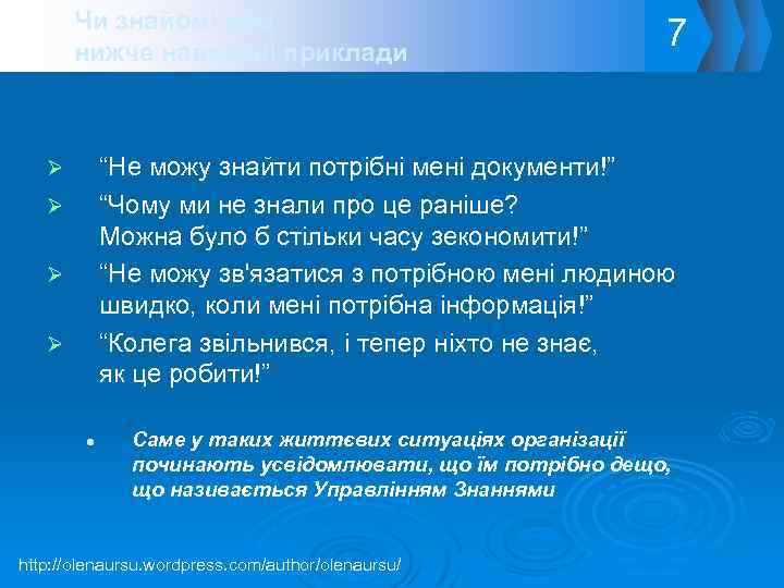 Чи знайомі вам нижче наведені приклади 7 “Не можу знайти потрібні мені документи!” “Чому