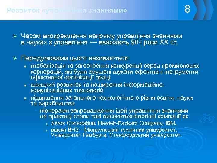 Розвиток «управління знаннями» Ø Часом виокремлення напряму управління знаннями в науках з управління ––