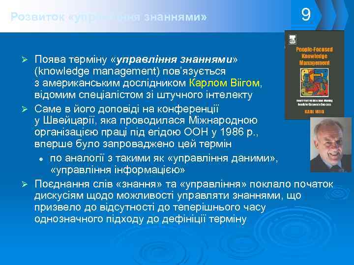 Розвиток «управління знаннями» 9 Поява терміну «управління знаннями» (knowledge management) пов’язується з американським дослідником