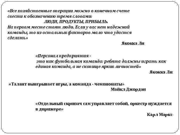  «Все хозяйственные операции можно в конечном счете свести к обозначению тремя словами: ЛЮДИ,