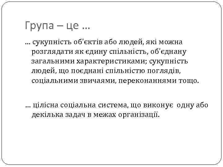 Група – це … … сукупність об'єктів або людей, які можна розглядати як єдину