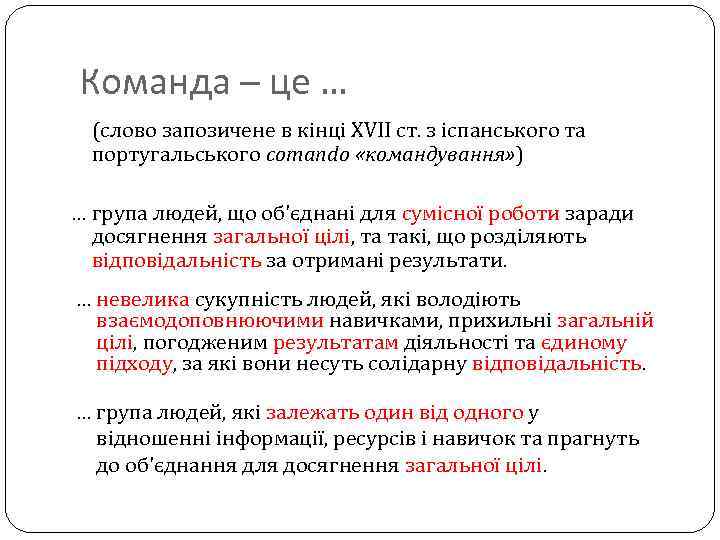 Команда – це … (слово запозичене в кінці XVII ст. з іспанського та португальського