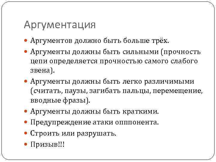 Аргументация Аргументов должно быть больше трёх. Аргументы должны быть сильными (прочность цепи определяется прочностью