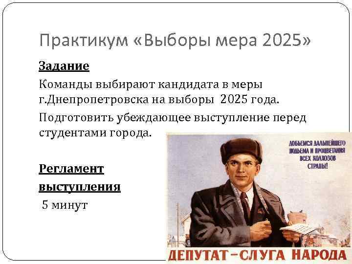 Практикум «Выборы мера 2025» Задание Команды выбирают кандидата в меры г. Днепропетровска на выборы