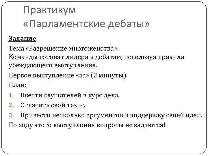 Практикум «Парламентские дебаты» Задание Тема «Разрешение многоженства» . Команды готовят лидера к дебатам, используя