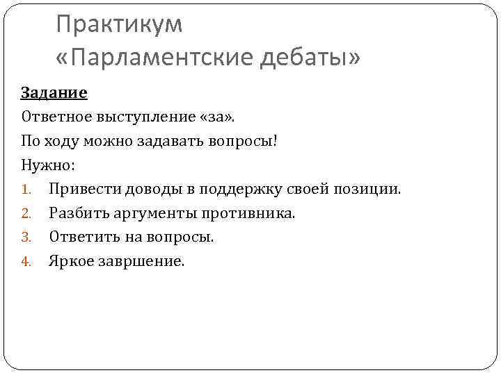 Практикум «Парламентские дебаты» Задание Ответное выступление «за» . По ходу можно задавать вопросы! Нужно: