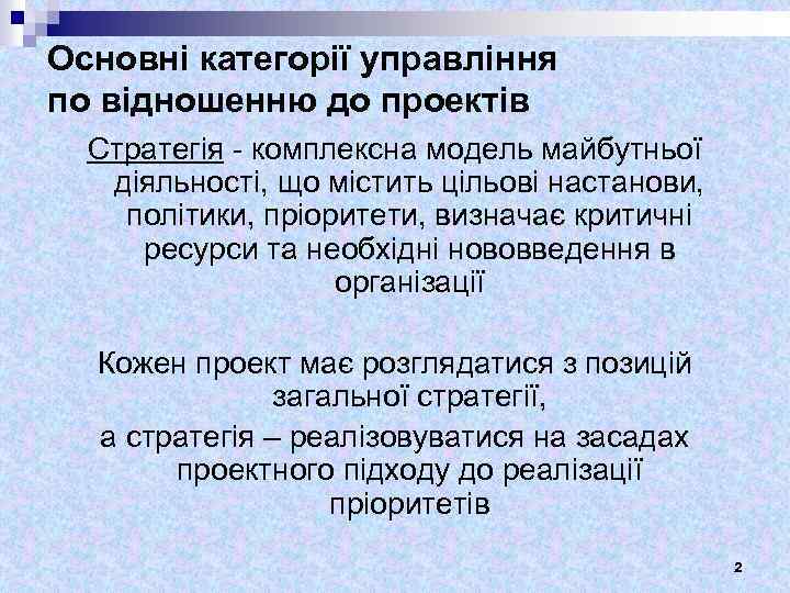 Основні категорії управління по відношенню до проектів Стратегія - комплексна модель майбутньої діяльності, що