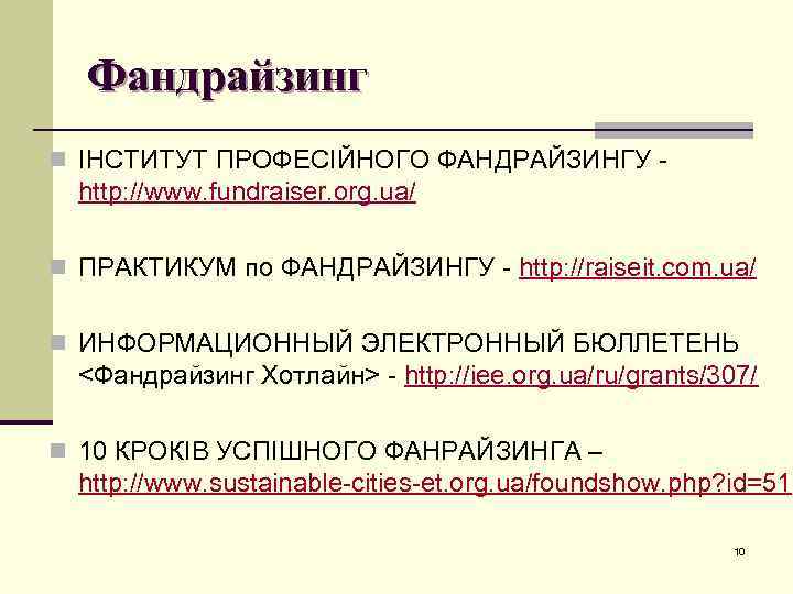 Фандрайзинг n ІНСТИТУТ ПРОФЕСІЙНОГО ФАНДРАЙЗИНГУ - http: //www. fundraiser. org. ua/ n ПРАКТИКУМ по