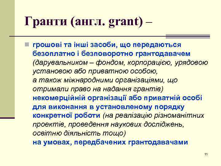 Гранти (англ. grant) – n грошові та інші засоби, що передаються безоплатно і безповоротно