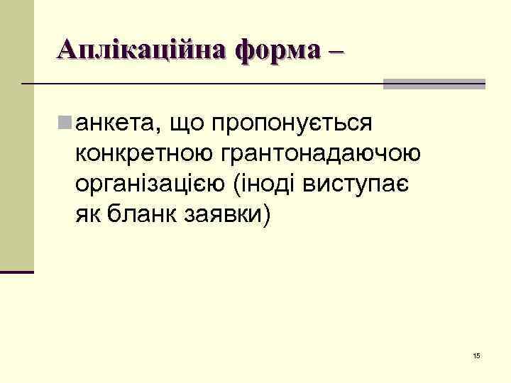 Аплікаційна форма – n анкета, що пропонується конкретною грантонадаючою організацією (іноді виступає як бланк