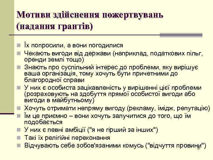 Мотиви здійснення пожертвувань (надання грантів) n Їх попросили, а вони погодилися n Чекають вигоди