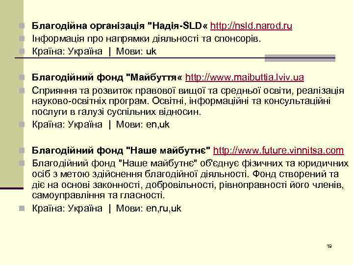 n Благодійна організація "Надія-SLD « http: //nsld. narod. ru n Інформація про напрямки діяльності