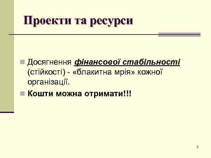 Проекти та ресурси n Досягнення фінансової стабільності (стійкості) - «блакитна мрія» кожної організації. n