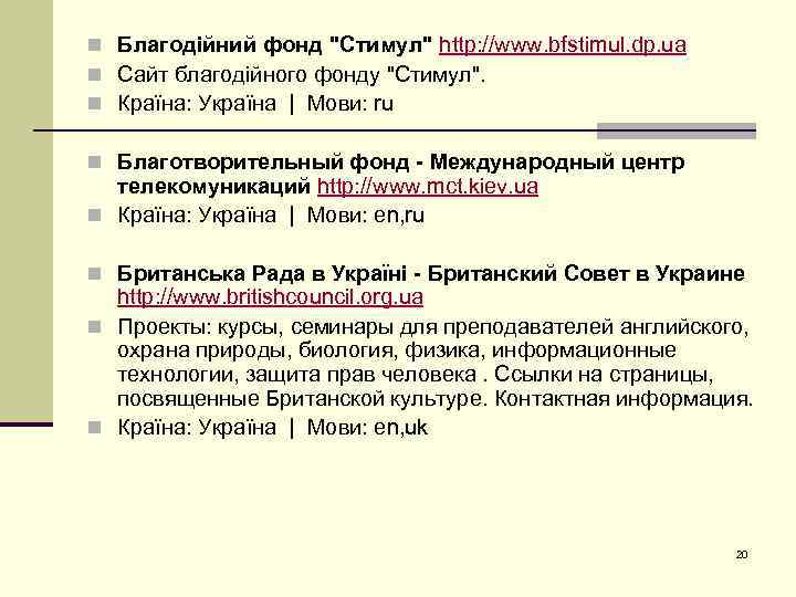 n Благодійний фонд "Стимул" http: //www. bfstimul. dp. ua n Сайт благодійного фонду "Стимул".