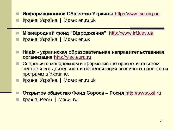 n Информационное Общество Украины http: //www. isu. org. ua n Країна: Україна | Мови: