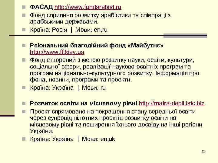 n ФАСАД http: //www. fundarabist. ru n Фонд сприяння розвитку арабістики та співпраці з