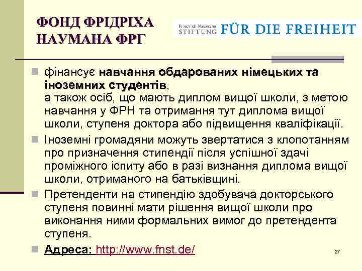 ФОНД ФРІДРІХА НАУМАНА ФРГ n фінансує навчання обдарованих німецьких та іноземних студентів, студентів а