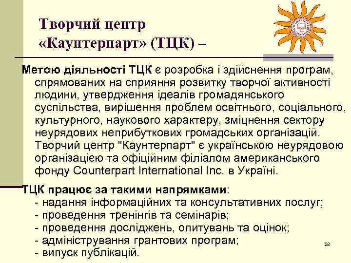Творчий центр «Каунтерпарт» (ТЦК) – Метою діяльності ТЦК є розробка і здійснення програм, спрямованих