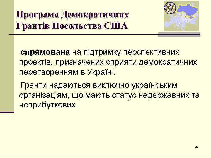 Програма Демократичних Грантів Посольства США спрямована на підтримку перспективних проектів, призначених сприяти демократичних перетворенням